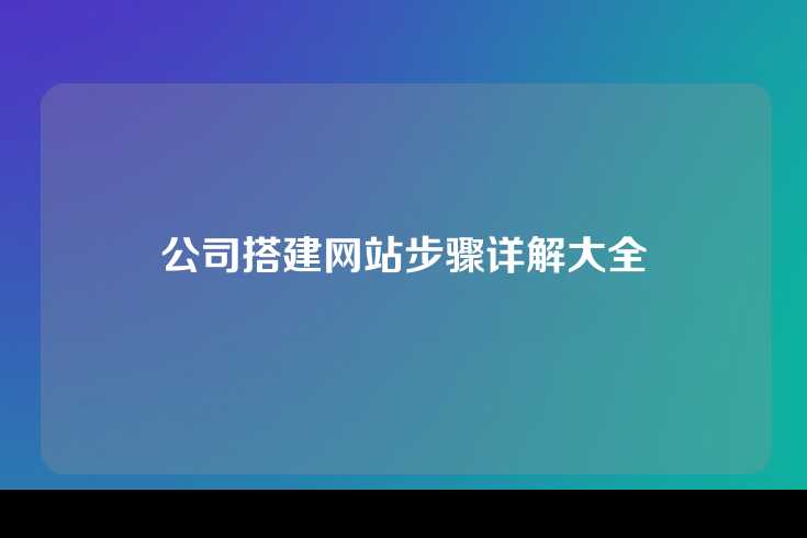 公司搭建网站步骤详解大全