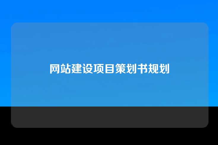 网站建设项目策划书规划