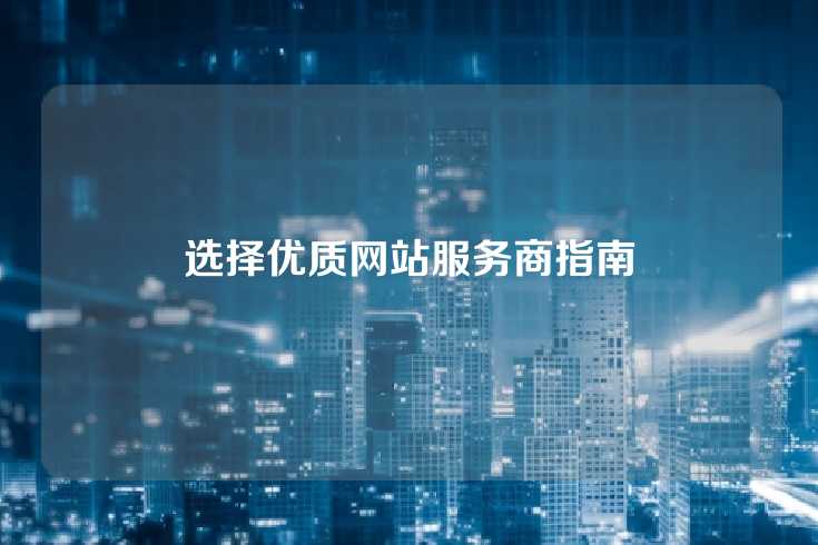 选择优质网站服务商指南