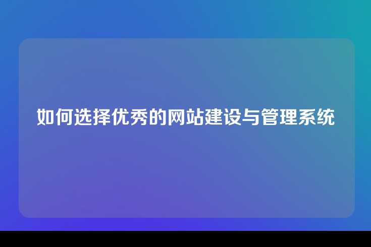 如何选择优秀的网站建设与管理系统
