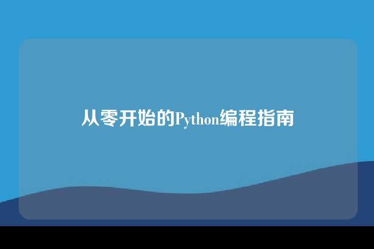 从零开始的Python编程指南