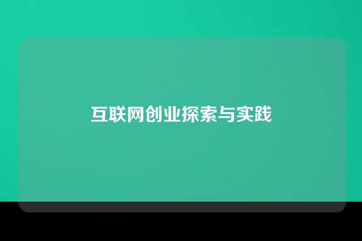 互联网创业探索与实践