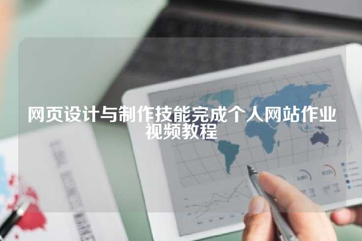 网页设计与制作技能完成个人网站作业视频教程