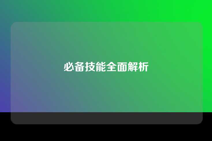 必备技能全面解析