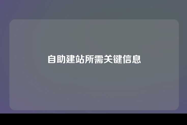 自助建站所需关键信息