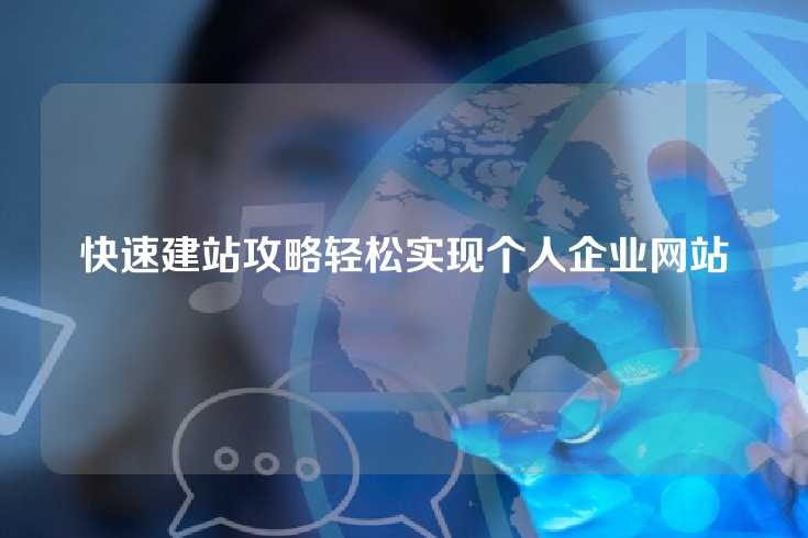 快速建站攻略轻松实现个人企业网站