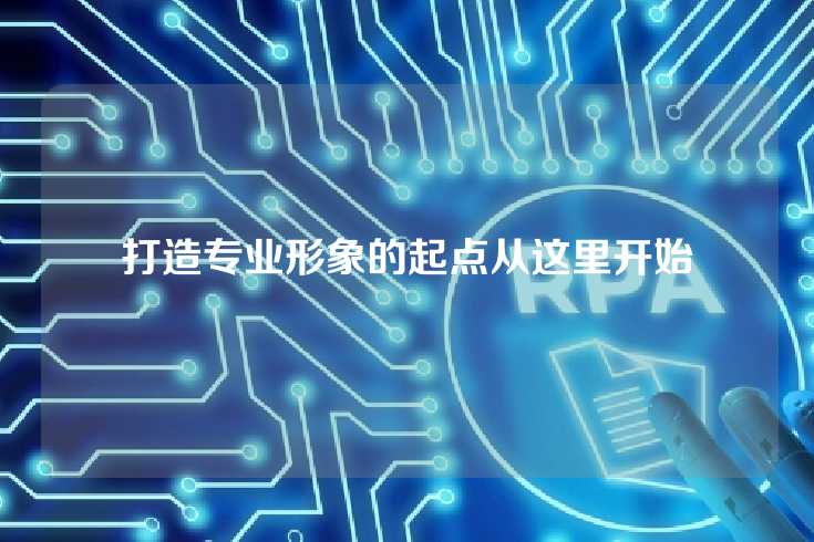 打造专业形象的起点从这里开始