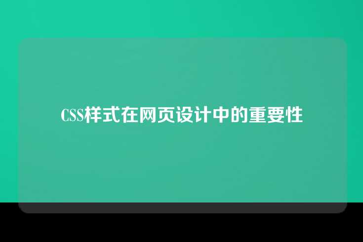 CSS样式在网页设计中的重要性