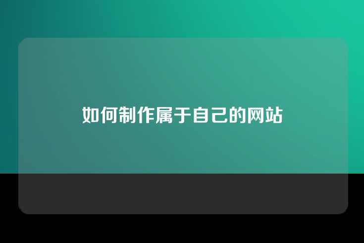 如何制作属于自己的网站