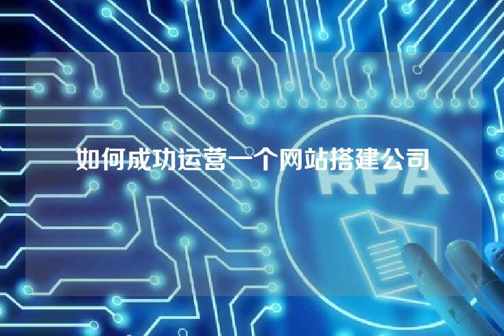 如何成功运营一个网站搭建公司