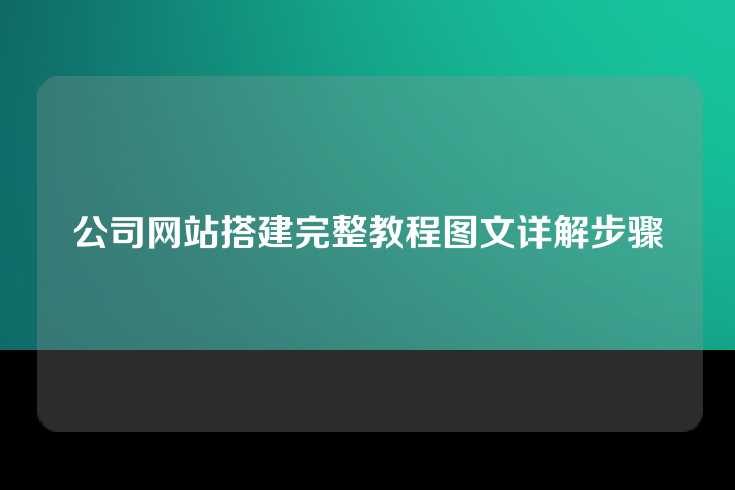 公司网站搭建完整教程图文详解步骤