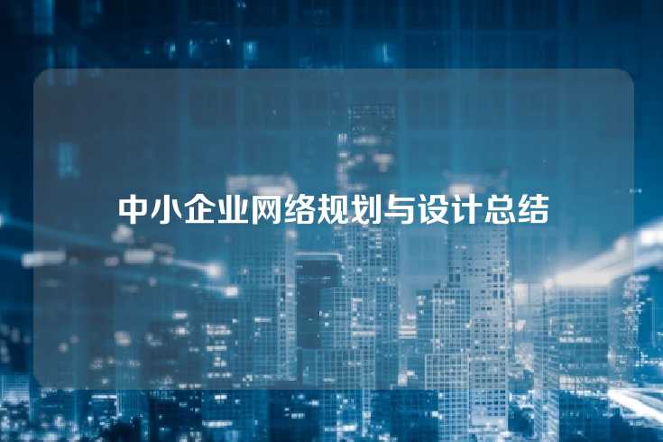 中小企业网络规划与设计总结