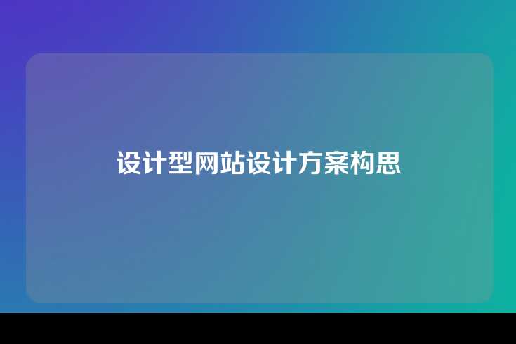 设计型网站设计方案构思