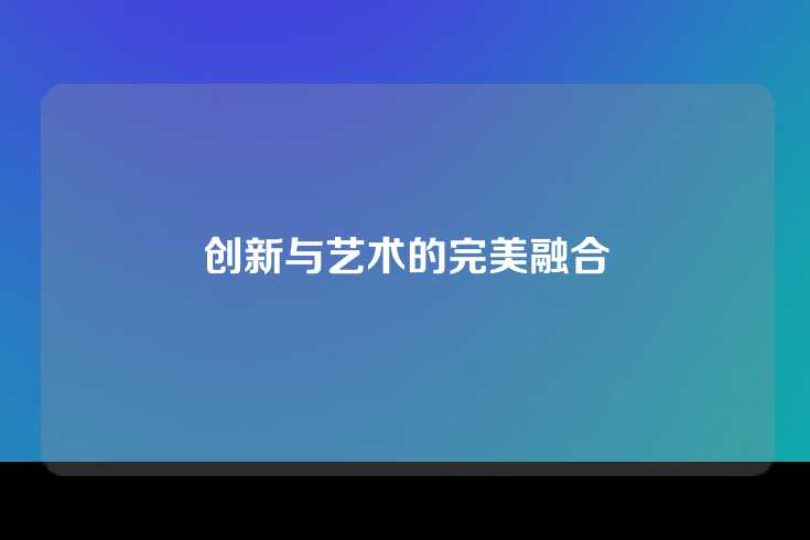 创新与艺术的完美融合