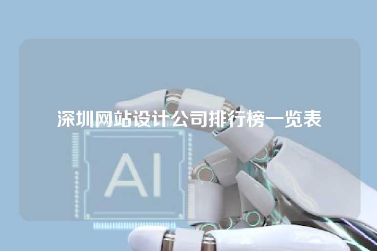 深圳网站设计公司排行榜一览表