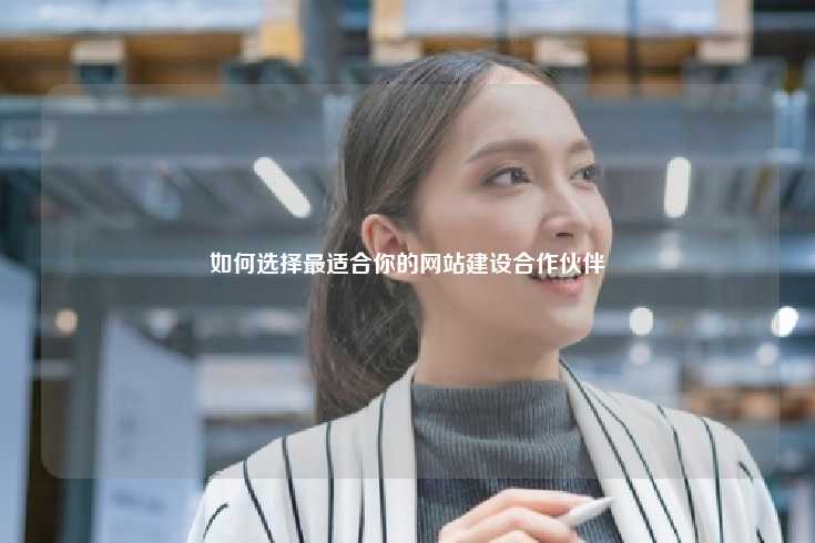 在选择网站建设公司时的全面指南
