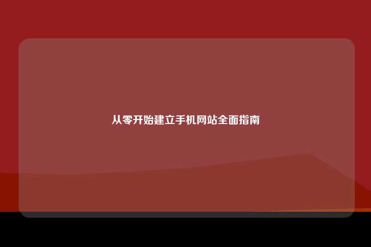 从零开始建立手机网站全面指南
