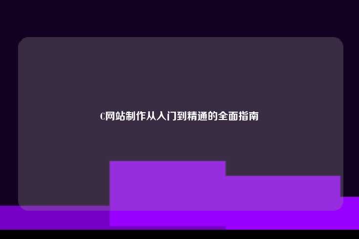 C网站制作，从入门到精通