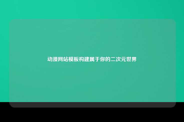 什么是动漫网站模板？