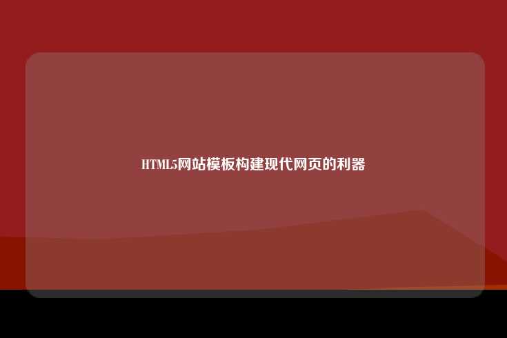 HTML5网站模板，构建现代网页的利器