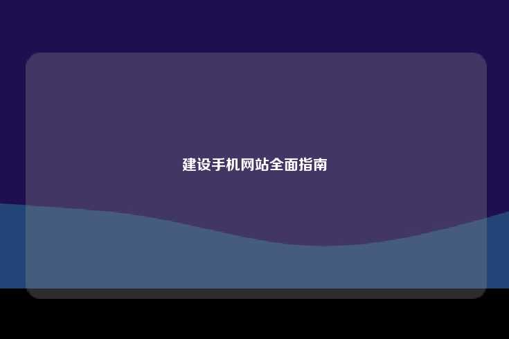 建设手机网站全面指南