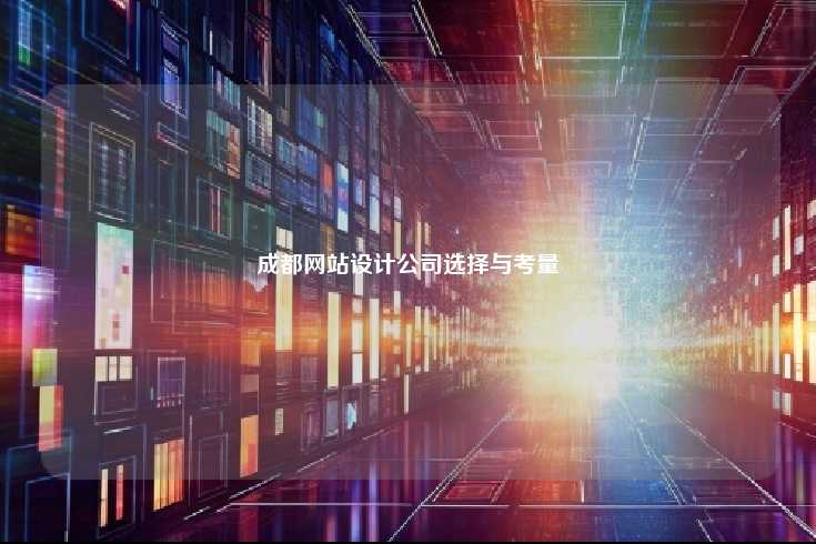 成都网站设计公司选择与考量