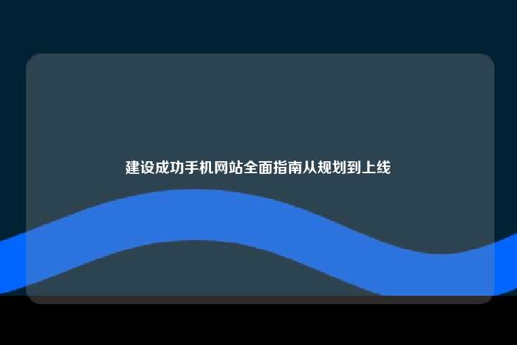 建设成功的手机网站全面指南，从规划到上线