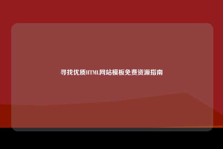 寻找优质HTML网站模板的免费资源指南