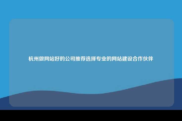 A公司 —— 创新驱动型网站建设专家