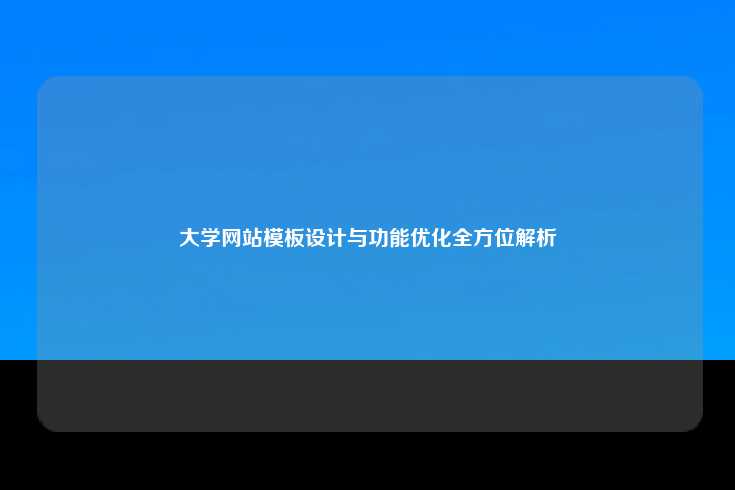 全面解析大学网站模板的设计与功能优化