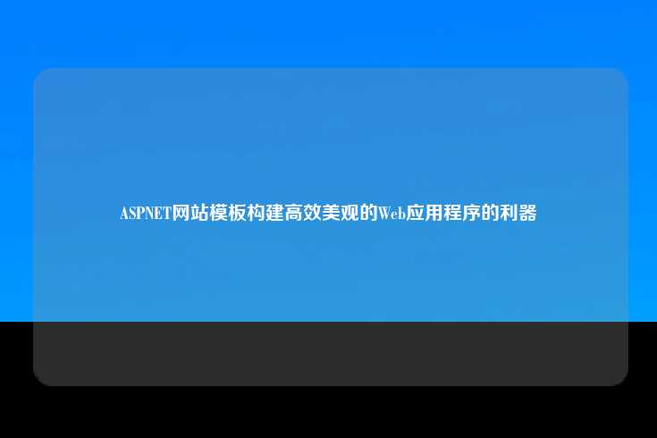 ASP.NET网站模板，高效开发的利器