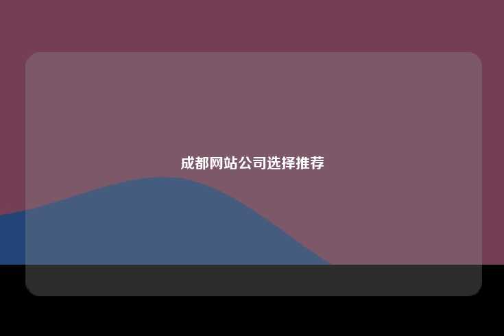 成都网站公司选择推荐