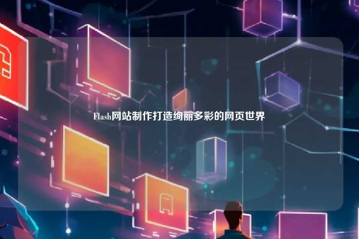 Flash网站制作打造绚丽多彩的网页世界