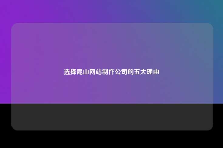 选择昆山网站制作公司的五大理由