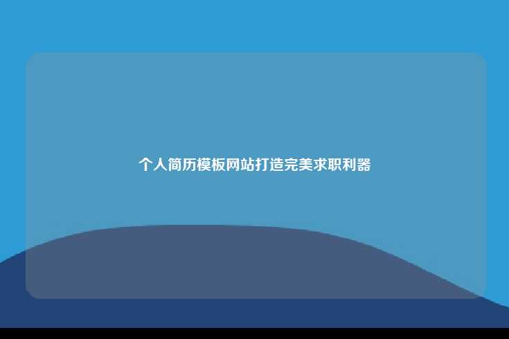 个人简历模板网站的重要性