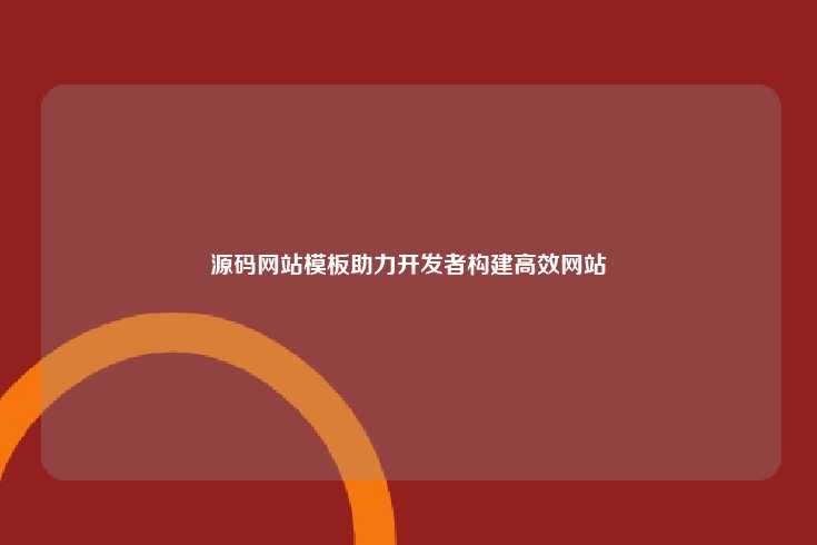 源码网站模板，助力高效网站建设