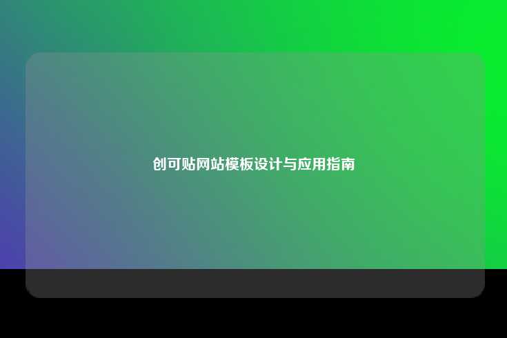 创可贴网站模板设计与应用指南