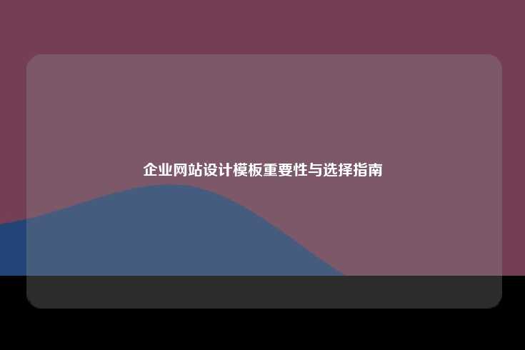企业网站设计模板的重要性与选择指南