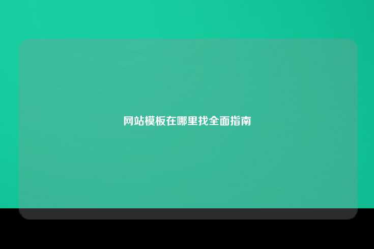 如何找到合适的网站模板