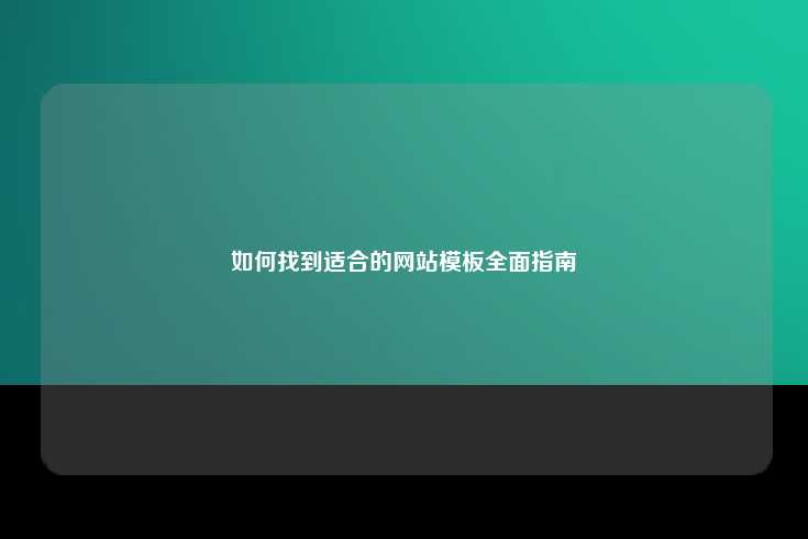 如何找到适合的网站模板，全面指南