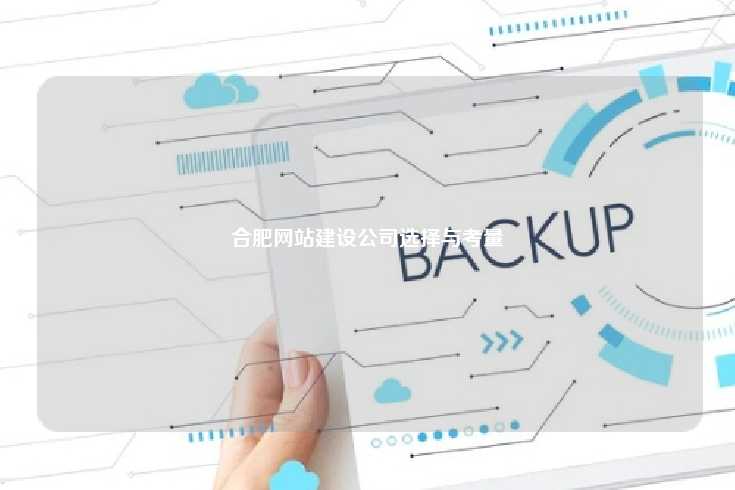 合肥网站建设公司选择与考量