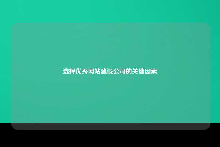 选择一家优秀的网站建设公司的重要性