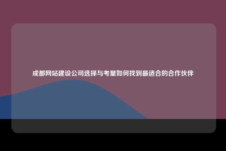 在当今数字化时代，企业愈发认识到拥有一个功能强大、用户体验出色的网站的重要性