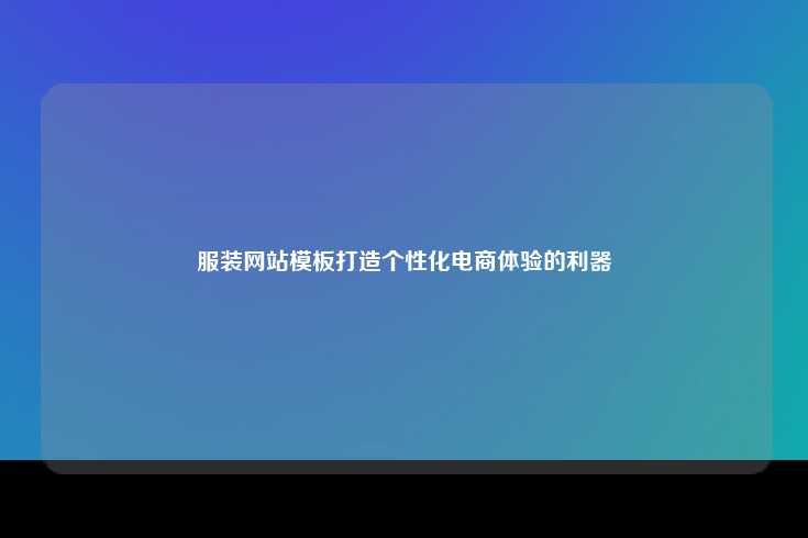 服装网站模板，打造个性化电商体验的利器