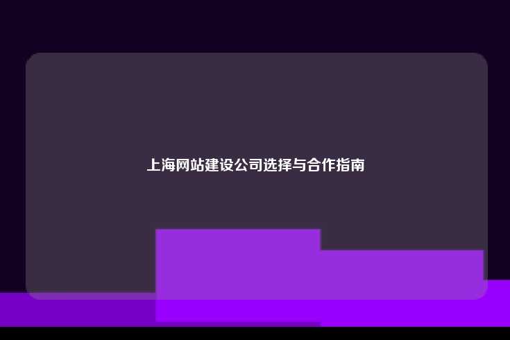 上海网站建设公司选择与合作指南