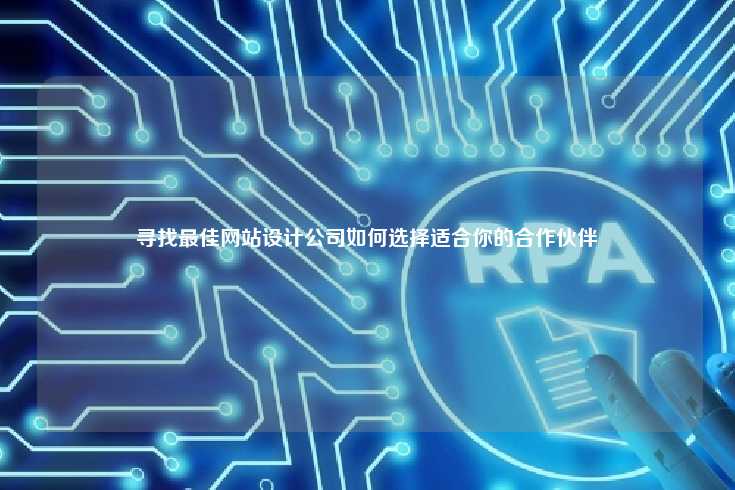 在选择网站设计公司时的关键考量
