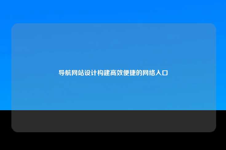 导航网站设计构建高效便捷的网络入口