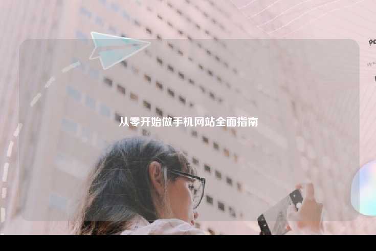 如何打造一个成功的手机网站，从零开始的全面指南