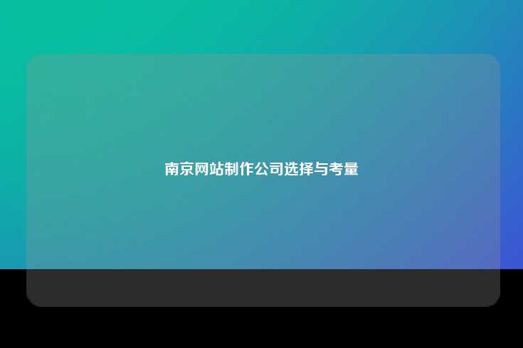 网站制作公司的技术水平和服务质量直接决定了网站最终的效果和用户体验。在选择时，应重点关注其团队成员的技术背景和项目经验，
