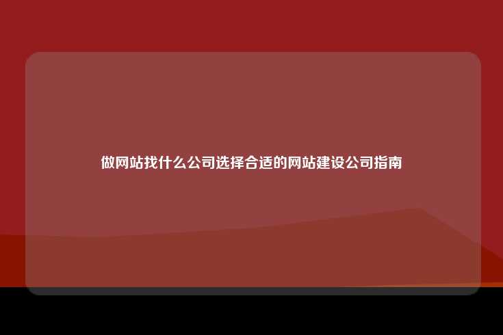 做网站找什么公司选择合适的网站建设公司指南